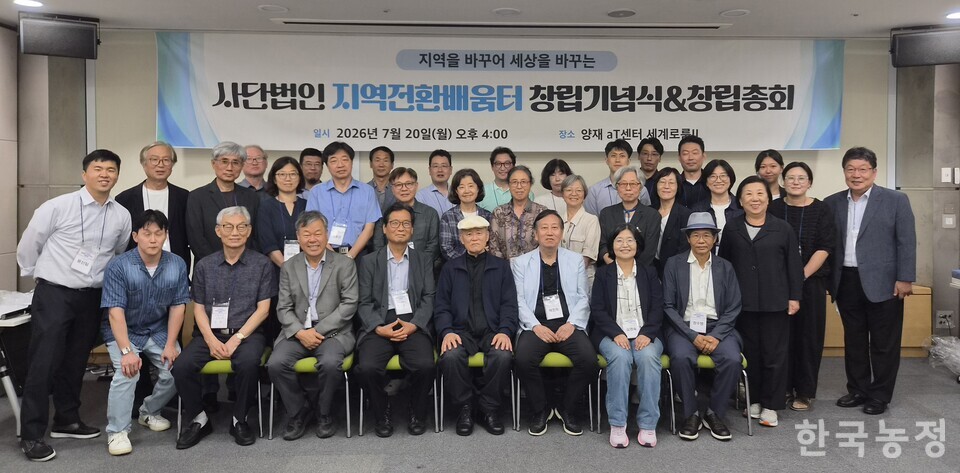 지역전환배움터가 지난 20일 서울 서초구 aT센터에서 창립기념식 및 창립총회를 진행했다.