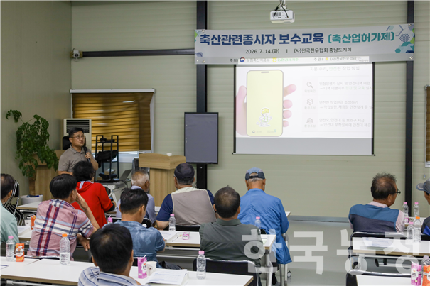 한우협회는 지난 14일 대전·세종·충남도지회에서 한우농가를 대상으로 ‘2026년 축산관련종사자 보수교육’을 실시했다.