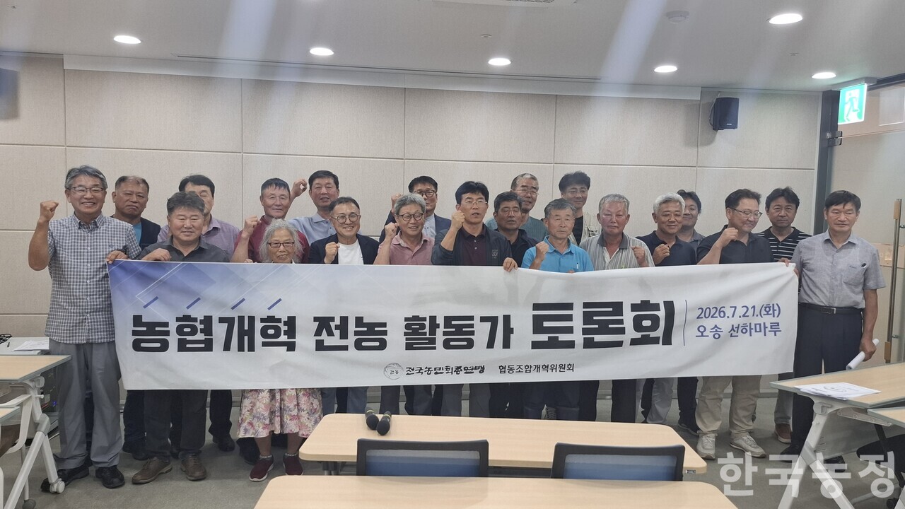 지난 21일 충북 청주시 오송 선하마루에서 열린 ‘농협개혁 전농 활동가 토론회’에 모인 농민들.
