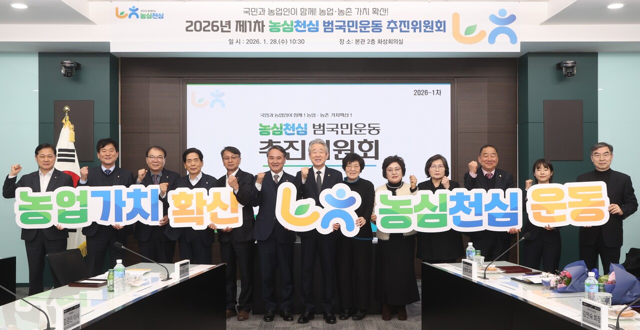 지난 1월 28일 서울 중구 농협중앙회 본관에서 열린 농심천심 범국민운동 추진위원회 발족식 직후 후 강호동 농협중앙회장(왼쪽 일곱 번째) 등 참석자들이 기념촬영을 하고 있다. 농협중앙회 제공