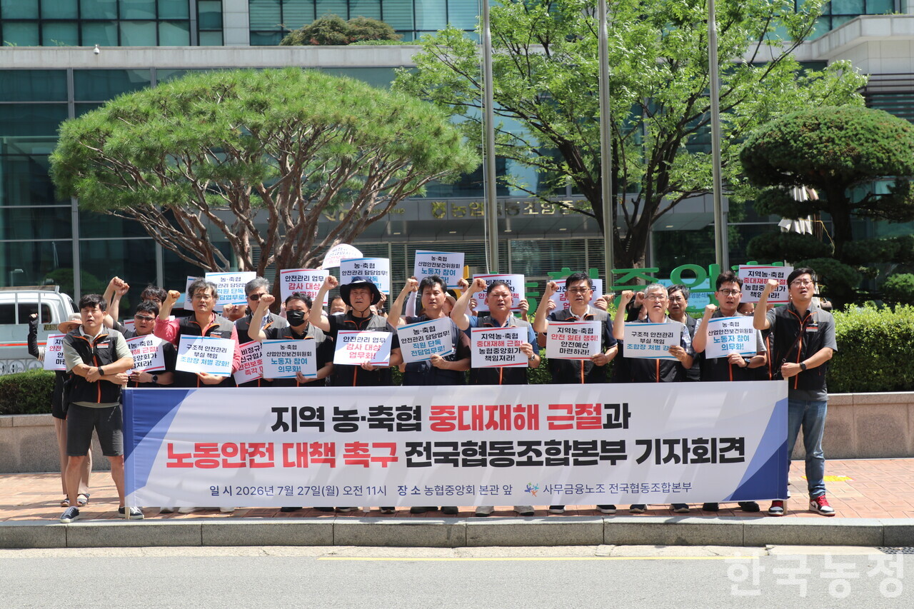 지난 27일 서울 중구 농협중앙회 본관 앞에서 민주노총 전국사무금융서비스노동조합 전국협동조합본부가 ‘지역 농축협 중대재해 근절과 노동안전 대책 촉구 전국협동조합본부 기자회견’을 열고 있다.