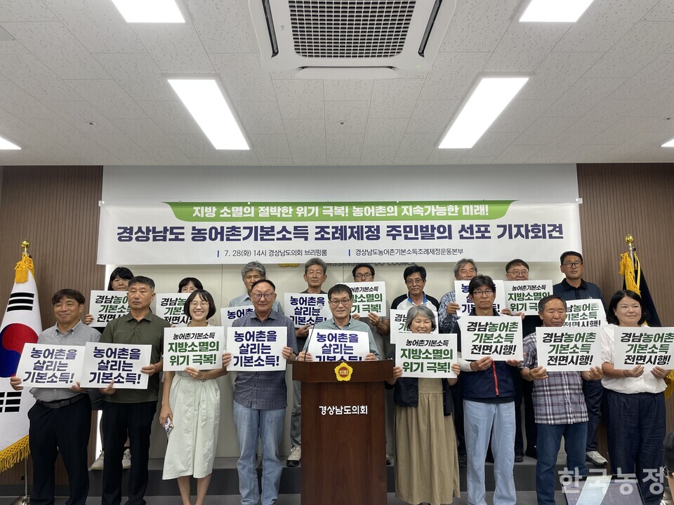 경상남도 농어촌기본소득 조례제정운동본부는 지난 28일 경상남도의회 브리핑룸에서 기자회견을 열고 농어촌기본소득 조례 주민발의를 위한 서명운동을 시작하겠다고 밝혔다.