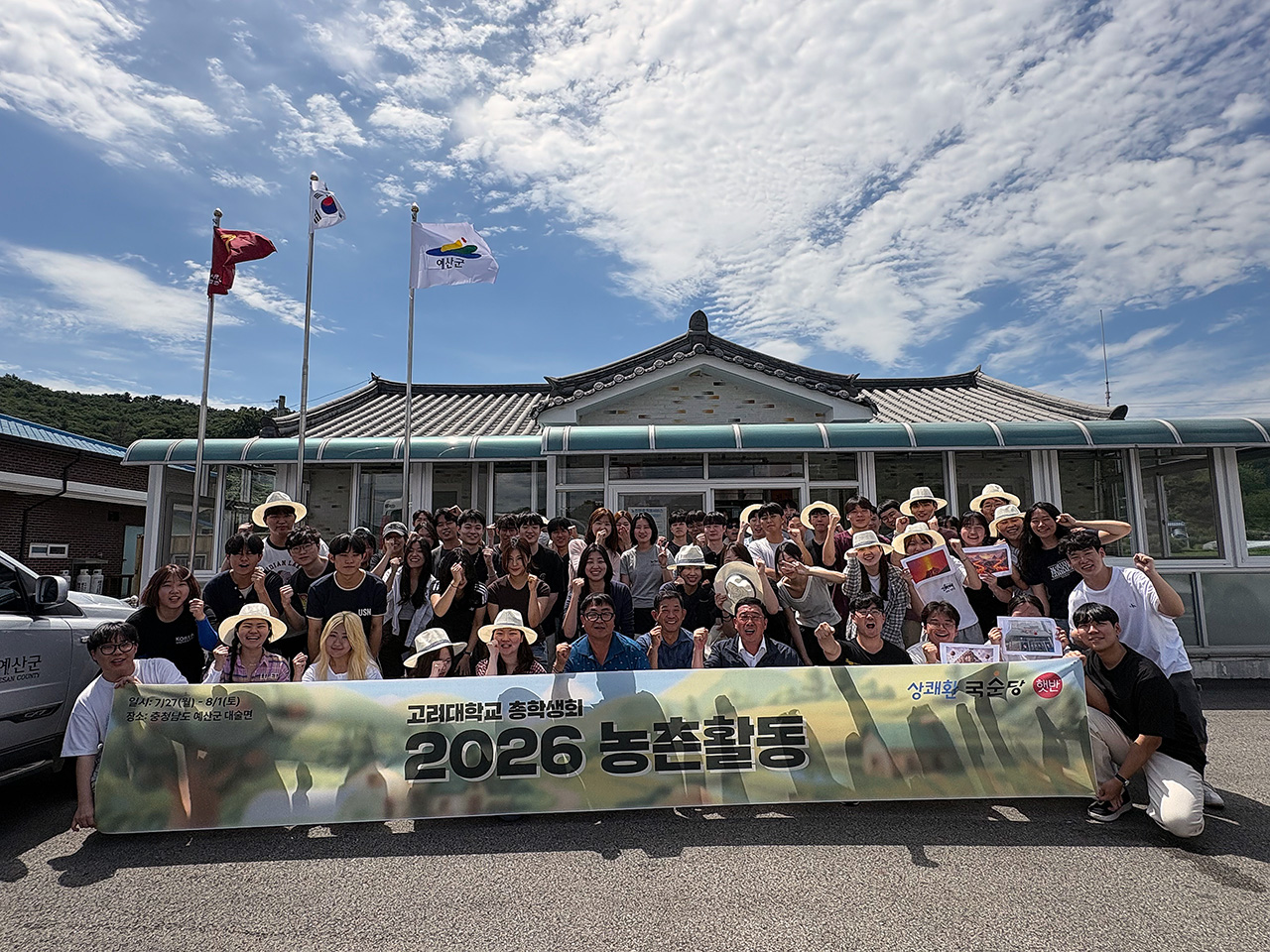 지난 27일 충남 예산군 산정리 경로당 앞에서 고려대학교 총학생회 농활단과 마을 주민들이 함께 기념사진을 촬영하고 있다. 대학생 정세화씨 제공