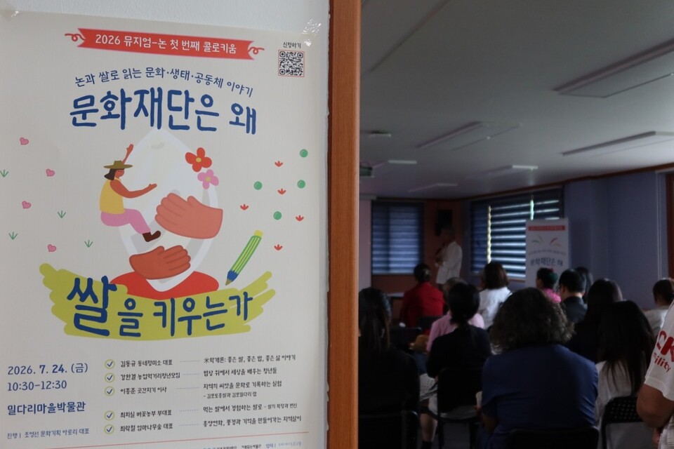 김포문화재단은 지난 24일 밀다리마을박물관에서 ‘2026 뮤지엄-논 콜로키움’을 열고, ‘문화재단은 왜 쌀을 키우는가’를 주제로 농업과 지역문화 사이의 관계를 조명했다. 김포문화재단 제공
