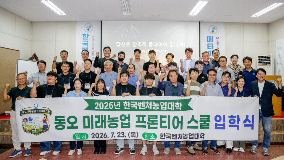 동오농촌재단은 지난 23일 (사)한국벤처농업포럼 한국벤처농업대학과 함께 스마트팜 전문 교육과정인 ‘동오 스마트팜 프론티어 스쿨’을 개강했다고 밝혔다. 동오농촌재단 제공