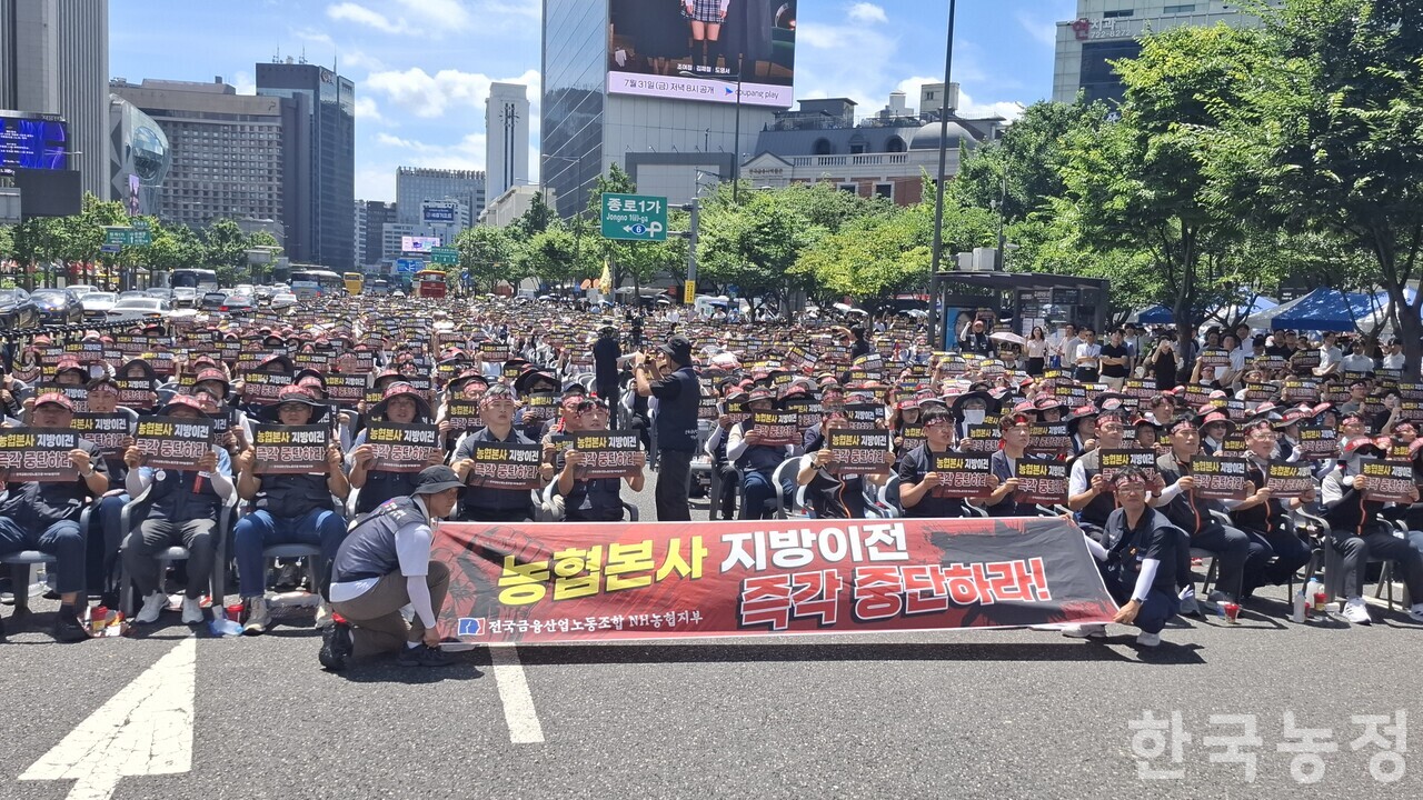 전국금융산업노동조합 NH농협지부는 지난달 29일 서울 광화문 동화면세점 앞에서 ‘농협본사 지방이전 저지 결의대회’를 개최했다.