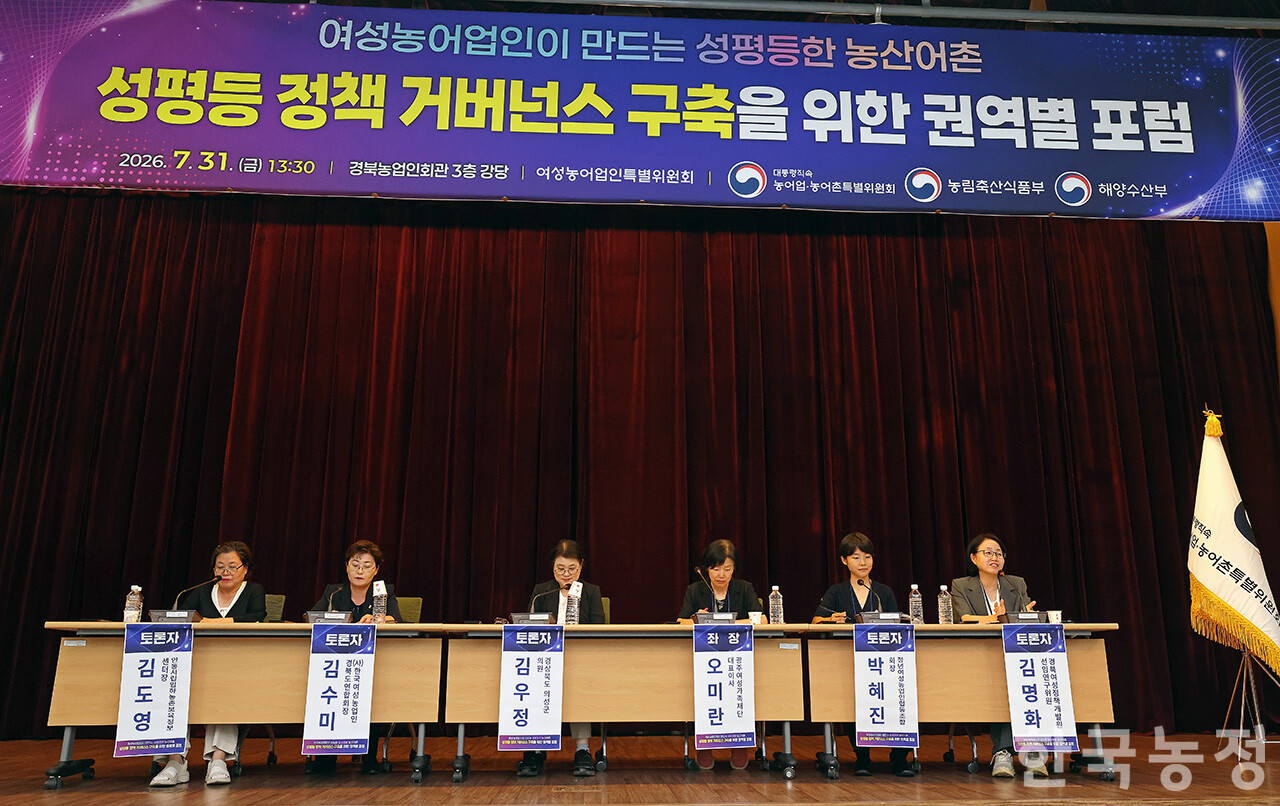 지난달 31일 대통령직속 농어업·농어촌특별위원회 여성농어업인특별위원회가 주최한 ‘성평등 정책 거버넌스 구축을 위한 권역별 포럼’ 제2권역 영남권(경남·경북) 포럼에서 패널들이 토론하고 있다. 한승호 기자