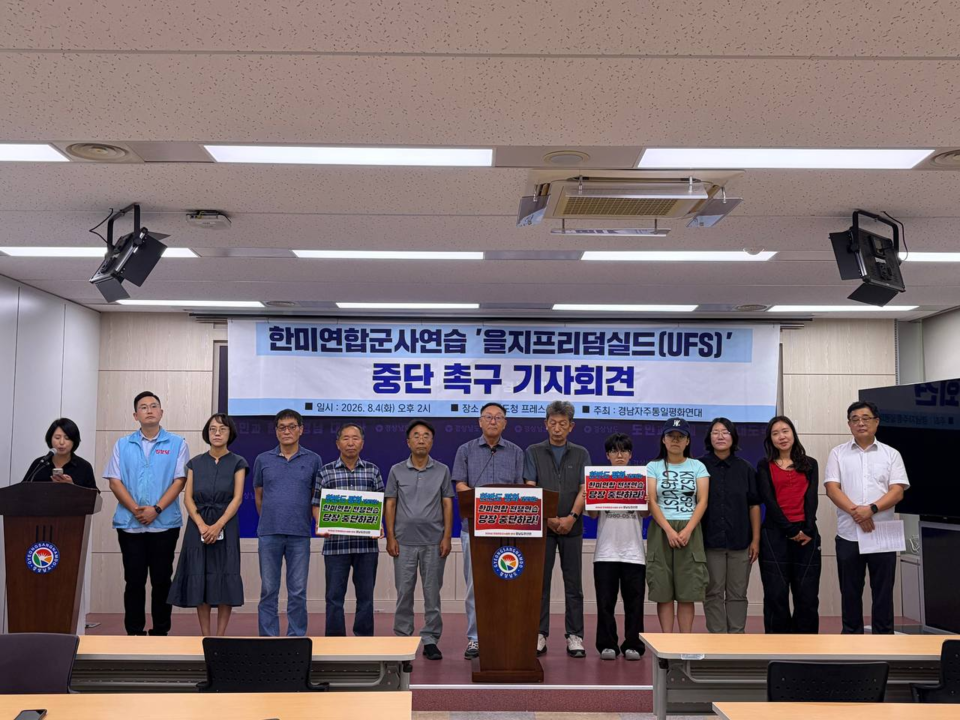 경남자주통일평화연대가 4일 오후 경남도청 프레스센터에서 기자회견을 열고 ‘을지프리덤실드’ 군사연습의 중단을 촉구하고 있다.