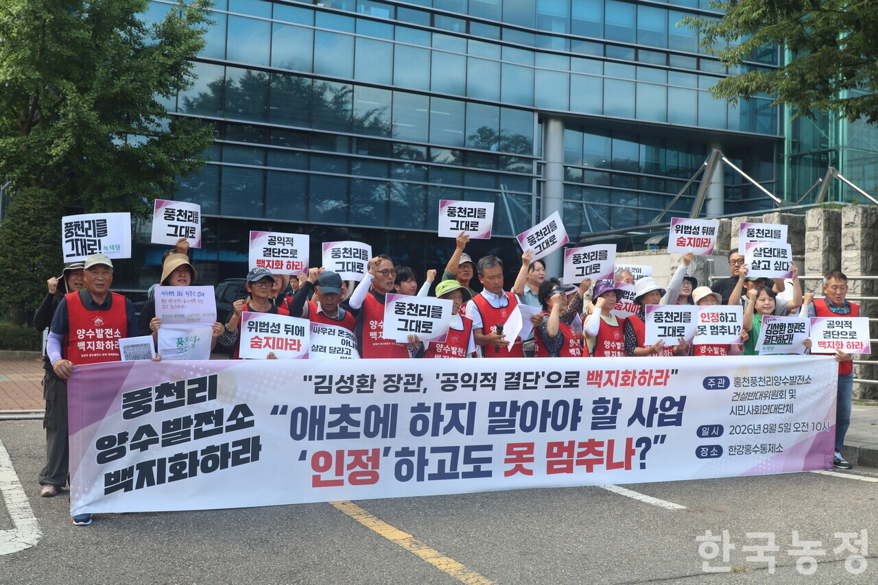 양수발전소 반대투쟁에 함께하는 강원도 홍천군 풍천리 주민들 및 이들과 연대하는 시민들이 5일 오전 서울 동작구 한강홍수통제소 입구에서 김성환 기후에너지환경부 장관을 향해 양수발전소 건설계획 백지화 촉구 기자회견을 열고 있다.