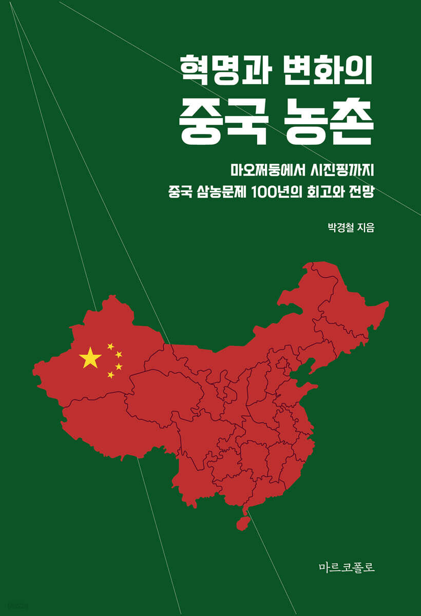 [새로 나온 책] '3농 문제' 해결에 사활 건 중국...그렇다면 우리는 - 뉴스 썸네일 이미지