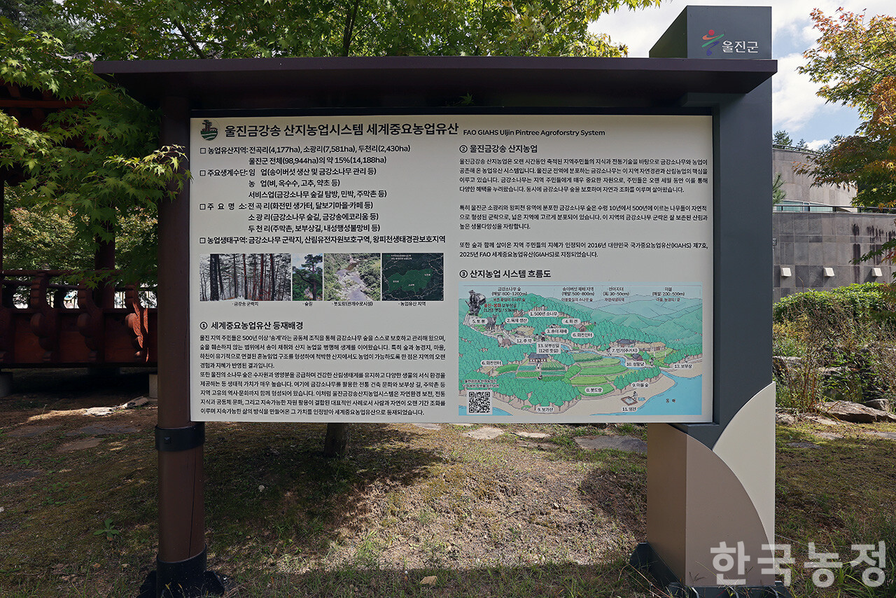 울진 금강송 산지농업시스템 안내 표지판. 한승호 기자